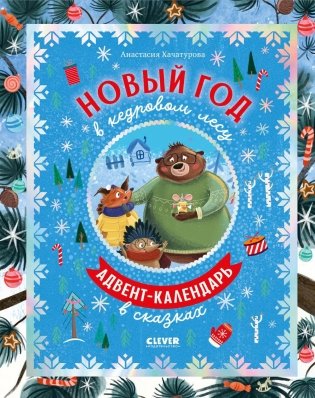 Новый год в кедровом лесу. Адвент-календарь в сказках фото книги