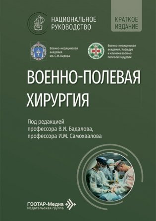 Военно-полевая хирургия: национальное руководство. Краткое издание фото книги