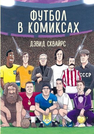 Футбол в комиксах фото книги