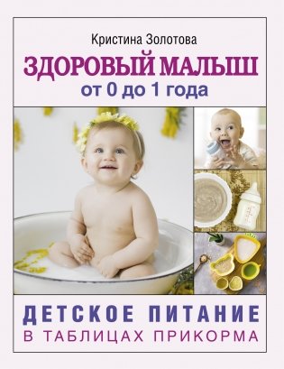 Здоровый малыш от 0 до 1 года. Детское питание в таблицах прикорма фото книги