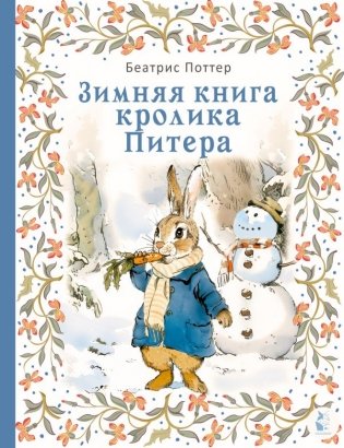 Зимняя книга кролика Питера фото книги