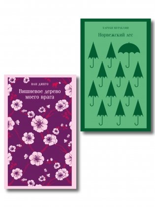 Набор из 2-х книг: ("Норвежский лес" Мураками, "Вишневое дерево моего врага" Ван Динго) фото книги