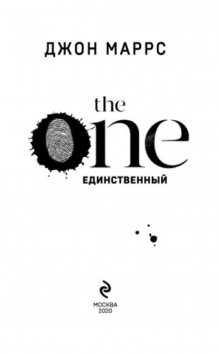The One. Единственный фото книги 3