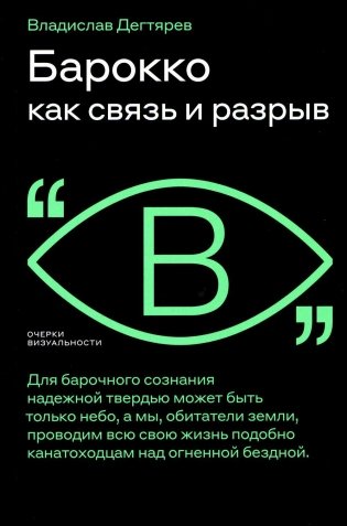 Барокко как связь и разрыв. 2-е изд. фото книги