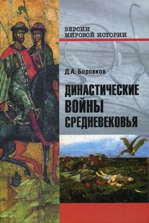 Династические войны Средневековья фото книги