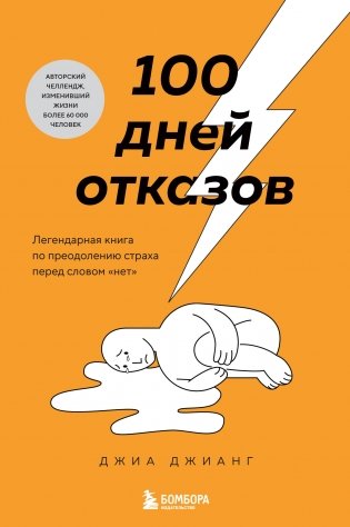 100 дней отказов. Легендарная книга по преодолению страха перед словом «нет» фото книги