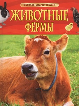 Животные фермы. Детская энциклопедия фото книги