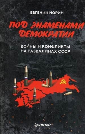 Под знамёнами демократии. Войны и конфликты на развалинах СССР фото книги