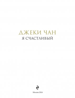 Джеки Чан. Я счастливый фото книги 2