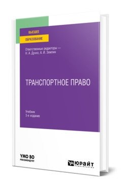 Транспортное право. Учебник для вузов фото книги