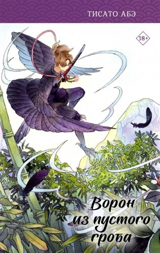 Ворон из пустого гроба фото книги