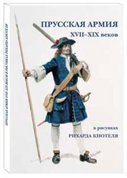 Прусская армия XVII–XIX веков в рисунках Рихарда Кнотеля фото книги