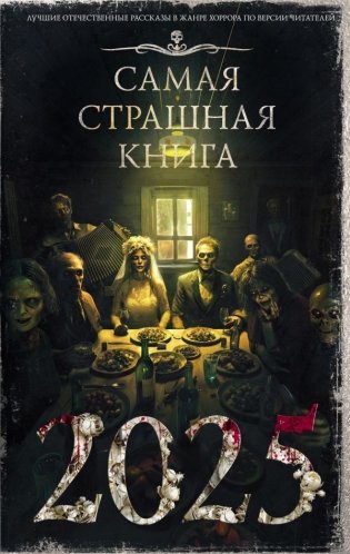 Самая страшная книга 2025 фото книги