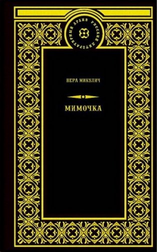 Мимочка фото книги