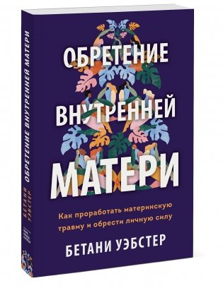 Обретение внутренней матери. Как проработать материнскую травму и обрести личную силу фото книги 2