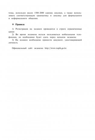 Корейские слова. Рабочая тетрадь для начинающих. Уровни TOPIK I 1-2 фото книги 11
