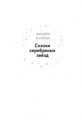 Сказки серебряных звёзд фото книги 3