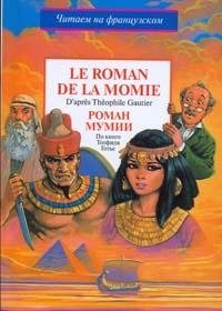 Роман мумии фото книги