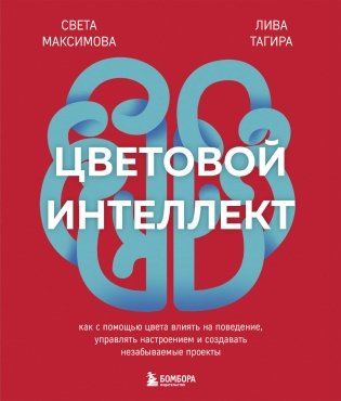 Цветовой интеллект. Как с помощью цвета влиять на поведение, управлять настроением и создавать незабываемые проекты фото книги