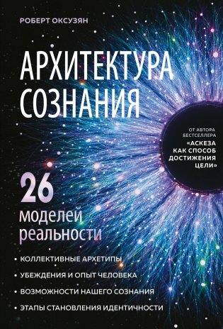 Архитектура сознания: 26 моделей реальности фото книги