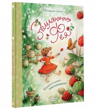 Земляничная фея. Удивительное заклинание фото книги