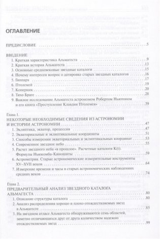 Звезды свидетельствуют. Датировка звездного каталога "Альмагеста" фото книги 6