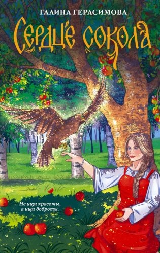 Сердце сокола фото книги