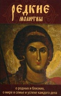 Редкие молитвы о родных и близких, о мире в семье и успехе каждого дела фото книги