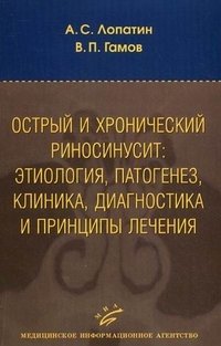 Острый и хронический риносинусит: этиология, патогенез, клиника, диагностика и принципы лечения. Учебное пособие. Гриф УМО по медицинскому образованию фото книги