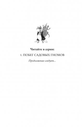 Побег садовых гномов (#1) фото книги 3