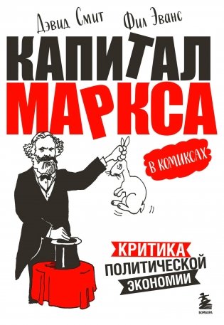 Капитал" Маркса в комиксах (новое оформление) фото книги