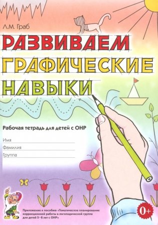 Развиваем графические навыки: рабочая тетрадь для детей с ОНР 5-6 лет фото книги