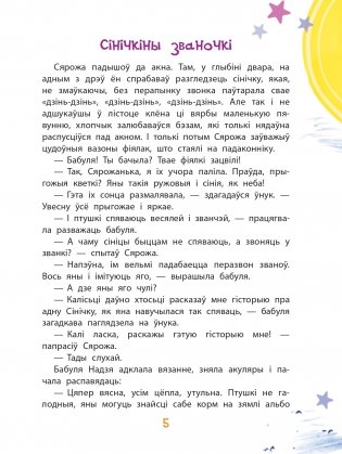 Сінічкіны званочкі. Казкі і апавяданні фото книги 6