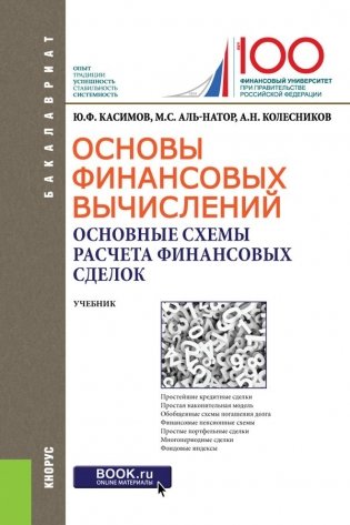Основы финансовых вычислений. Основные схемы расчета финансовых сделок фото книги