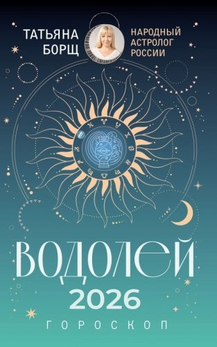 ВОДОЛЕЙ. Гороскоп на 2026 год фото книги