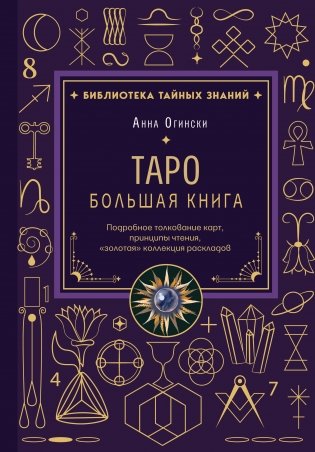 Таро. Большая книга. Подробное толкование карт, принципы чтения, "золотая" коллекция раскладов фото книги