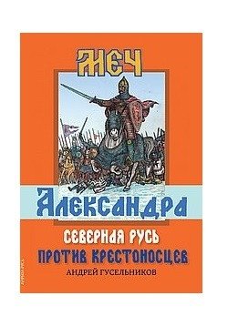 Меч Александра. Северная Русь против крестоносцев фото книги