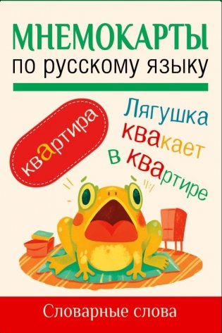 Мнемокарты по русскому языку. Словарные слова фото книги