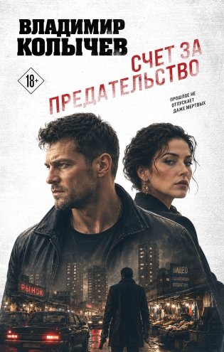Счет за предательство фото книги