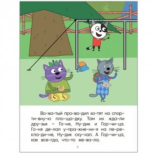 Три кота. Лесные котики фото книги 2