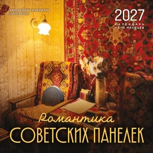 Романтика советских панелек. Авторский календарь veterproshlogo. Календарь настенный на 16 месяцев на 2027 год (300х300 мм) фото книги