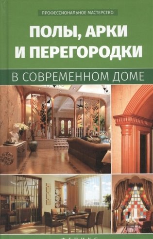 Полы, арки и перегородки в современном доме фото книги