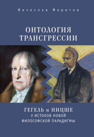 Онтология трансгрессии. Г.В.Ф. Гегель и Ф. Ницше у истоков новой философской парадигмы фото книги