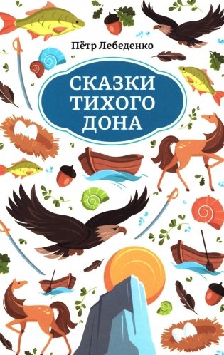 Сказки Тихого Дона фото книги