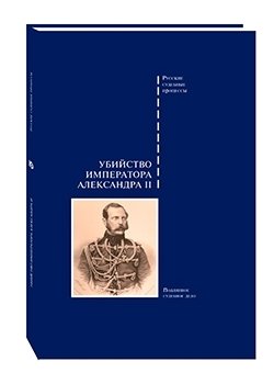 Убийство императора Александра II фото книги