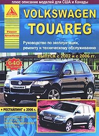 Автомобиль Volkswagen Touareg. Руководство по эксплуатации, ремонту и техническому обслуживанию фото книги