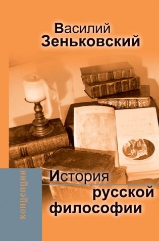 История русской философии фото книги