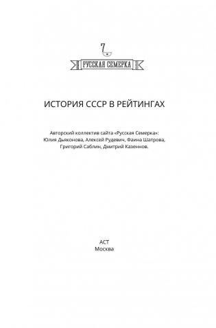 История СССР в рейтингах фото книги 2