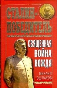 Сталин-Победитель. Священная война Вождя фото книги