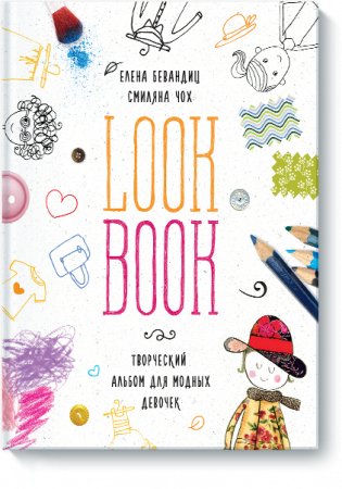 Lookbook. Творческий альбом для модных девочек фото книги